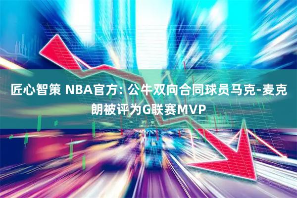 匠心智策 NBA官方: 公牛双向合同球员马克-麦克朗被评为G联赛MVP